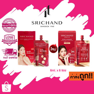 (แบบกล่อง) Srichand Super coverage foundation spf50 PA++++ ศรีจันทร์ ซูเปอร์ คัฟเวอเรจ ฟาวน์เดชั่น 6g. x 6 ซอง