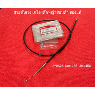 แท้ สายคันเร่ง GX35 GX50 UMK435 UMK450 ฮอนด้า 100% ปลอกยาว 95 ซม. สายเร่งยาว 101 ซม. เครื่องตัดหญ้า ตัดหญ้า สายเร่ง