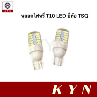 หลอดไฟหรี่ หลอดไฟหรี่รถยนต์ LED T10 WB 12V ยี่ห้อ TSQ (2 หลอด)