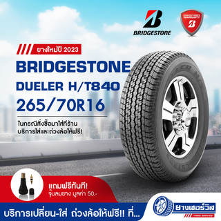 265/70R16 Bridgestone Dueler HT840 (บริดจสโตน ดูลเลอร์ เอ็ชที 840) ยางใหม่ปี2023 รับประกันคุณภาพ มาตรฐานส่งตรงถึงบ้านคุณ