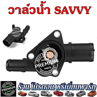 PROTON SAVVY วาล์วน้ำ อะไหล่โปรตอน วาล์วน้ำsavvy