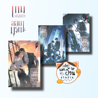 หนังสือเกมปริศนา สอบมรณะ เล่ม 3 (4 เล่มจบ) ผู้เขียน: มู่ซูหลี่  สำนักพิมพ์: มิเนอร์วา บุ๊ค/Minerva Book #แมวอ้วนชวนอ่าน