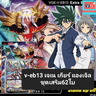 v-eb13 เจเนซิส แองเจิลฟีเธอร์ เกียร์โครนิเคิล แวนการ์ด