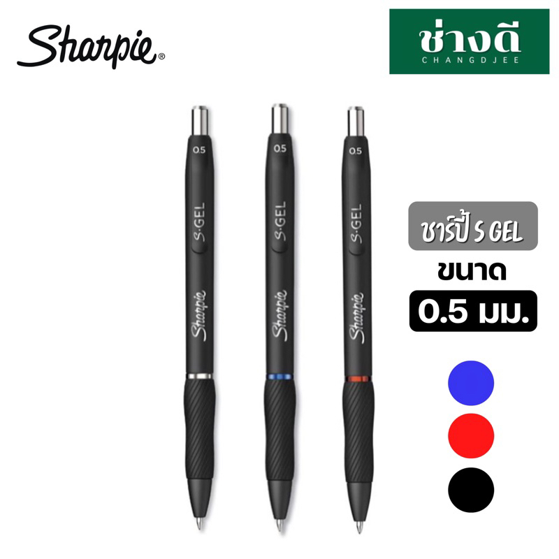 Sharpie S Gel Pen 0.5 mm ปากกาเจล หมึกน้ำเงิน ดำ แดง ปากกา ชาร์ปี้ 1 ด้าม
