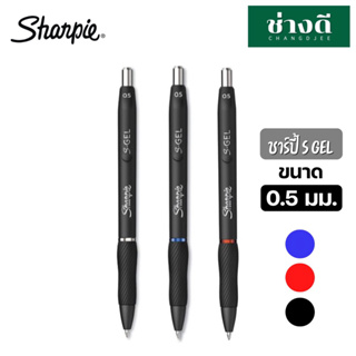 Sharpie S Gel Pen 0.5 mm. ปากกาเจล หมึกน้ำเงิน ดำ แดง ปากกาชาร์ปี้ S GEL pen 0.5 มม. พร้อมยางจับนุ่มมือ