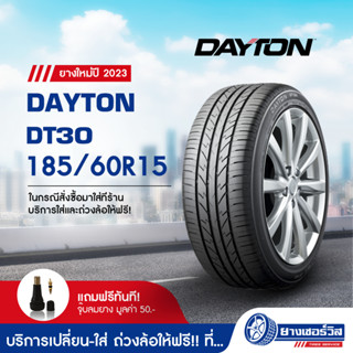 185/60R15 Dayton DT30 (เดย์ตั้น ดีที 30) ยางใหม่ปี2023 รับประกันคุณภาพ มาตรฐานส่งตรงถึงบ้านคุณ