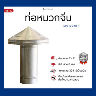 ปล่องควันสแตนเลส304 (แบบเจาะหลังคา) ท่อหมวกจีน สูง45-60ซม.