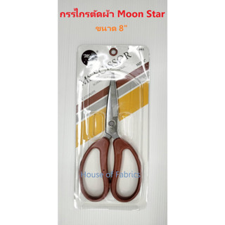 กรรไกรตัดผ้า ตรา Moon Star  ขนาด 8 นิ้ว คุณภาพสูง