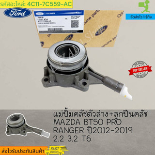 แม่ปั้มคลัชตัวล่าง+ลูกปืนคลัช MAZDA BT50 PRO RANGER ปี2012-2019 2.2 3.2 T6 #(1 863 434)4C11-7C559-AC