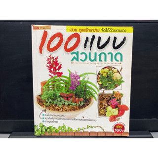 100 แบบสวนถาด (หนังสือมือสองลด 50%)