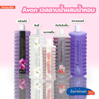 พร้อมส่งhiidealife/ Avon เจลอาบน้ำผสมน้ำหอม บำรุงให้ผิวชุ่มชื่น ฟองนุ่ม เจลอาบน้ำ น้ำหอม สบู่เหลวอาบน้ำ