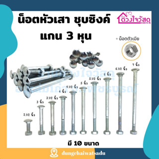 🔩🔩🔩น็อตหัวเสา หัวกลมปั้มเย็น ชุบซิงค์ ผลิตจากเหล็กที่มีคุณภาพดี เหล็กเต็ม มีขนาดตั้งแต่ 3 นิ้ว - 7 นิ้ว 🔩🔩🔩 (1ตัว/แพ็ก)