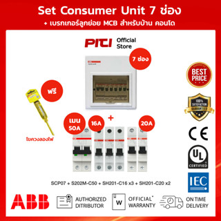 ABB SET Consumer Unit SCP07 คอนซูมเมอร์ ยูนิต เมนเบรกเกอร์ 50A ลูกย่อยเซอร์กิตเบรกเกอร์  MCB สำหรับบ้านเดี่ยว