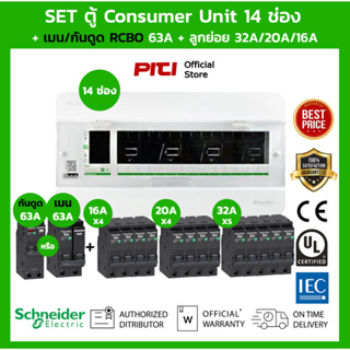 Schneider SET ตู้แสควร์ดี Square D Consumer Unit 14 ช่อง + เมนเบรกเกอร์ กันดูด 63A  ลูกย่อยเซอร์กิตเบรกเกอร์ 32A 20A 16A