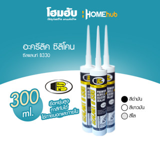 Bosny B330 – กาวยาแนว อะคริลิค ซิลิโคน (ใส, ขาวมัน, ดำมัน) ขนาด 300 ml.