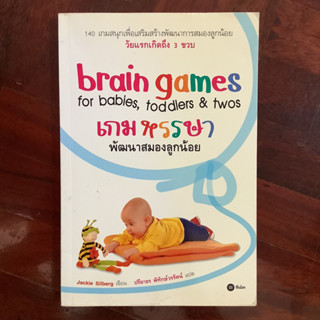Brain Games เกมหรรษา พัฒนาสมองลูกน้อย : 140 เกมสนุกเพื่อเสริมสร้าวพัฒนาการสมองลูกน้อย วัยแรกเกิดถึง 3 ขวบ