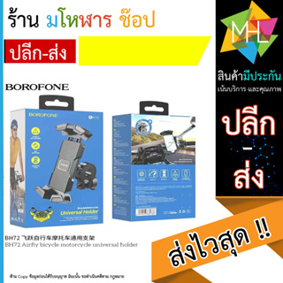 BOROFONE BH72 Bike holder BH72 Airfly ขาตั้งมือถือติดแฮนด์จักรยาน ติดแฮนด์มอเตอร์ไซด์ (110866TP)