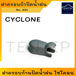 CYCLONE ไซโคลน ฝาครอบน็อตขาก้านปัดน้ำฝน พลาสติกปิดก้านปัด L200 ไซโคลน CYCLONE (ฝาก้านปัดน้ำฝน ฝาครอบ ก้าน ปัด น้ำฝน)