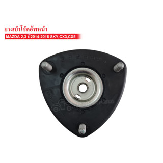 เบ้าโช้คอัพหน้า MAZDA 2,3 ปี2014-2018 SKYACTIV,CX3,CX5 (DA6A-34-380) 1ลูก