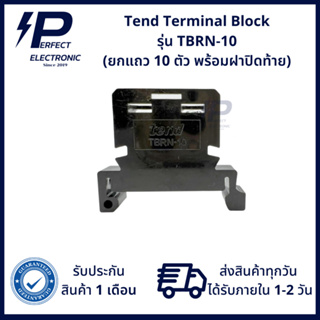 TBRN-10 ยี่ห้อ Tend Terminal Block (1แถว/10ตัว พร้อมฝาปิดท้าย) รุ่นอย่างดี มีสินค้าพร้อมจัดส่งในไทย