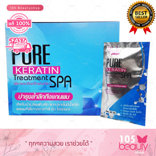 (แบบกล่อง) Top Secret Pure Keratin Treatment Spa ท็อป ซีเคล็ท เพรียว เคราติน ทรีทเม้นท์ สปา 1 กล่อง (บรรจุ 30 มล.)