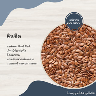 ลินซีด (แบ่งขาย 200-500 G.) อาหารนกแก้ว หงษ์หยก ฟอพัส เลิฟเบิร์ด ค็อกคาเทล