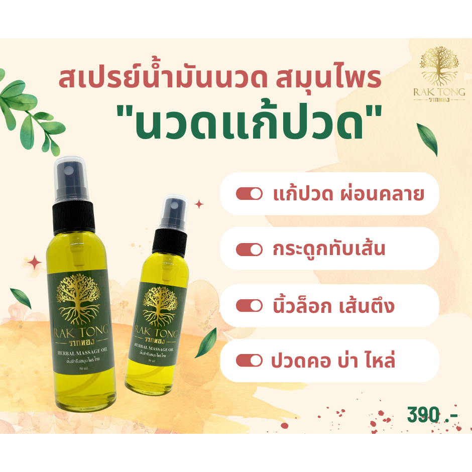 พิเศษ 1 แถม 1 น้ำมันนวด แก้ปวด คอ บ่า ไหล นิ้วล็อก ปวดหลัง สกัดจากสมุนไพร 12 ชนิด ของแท้ 100%