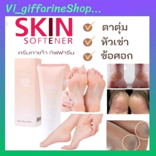 ครีมทาส้นเท้าแตก รอยดำด้าน จดต่างๆ กิฟฟารีน SKIN SOFTENER GIFFARINE