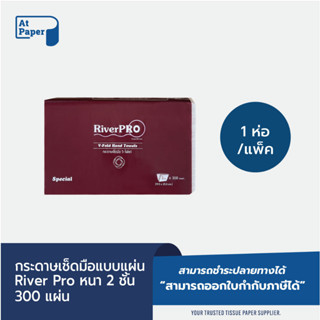 AtPaper RiverPro กระดาษเช็ดมือ กระดาษทิชชู่เช็ดมือ สีขาว รุ่น วี-โฟลด์ 2 ชั้น 300 แผ่น 1 ห่อ