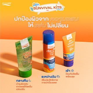 #POCARE SUNVIVALKITS  เซ็ตกันแดดตัวจี๊ดรับซัมเมอร์