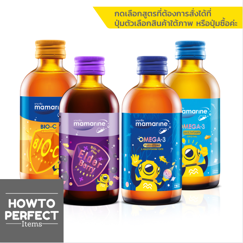 Mamarine มามารีน น้ำ ( Bio-C Plus Multivitamin / Bio C Elderberry / Omega 3 Plus Lysine / Omega 3 Or