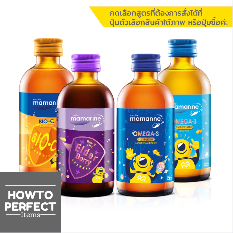 Mamarine มามารีน น้ำ ( Bio-C Plus Multivitamin / Bio C Elderberry / Omega 3 Plus Lysine / Omega 3 Original )