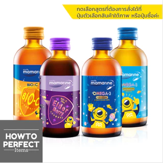 Mamarine มามารีน น้ำ ( Bio-C Plus Multivitamin / Bio C Elderberry / Omega 3 Plus Lysine / Omega 3 Original )