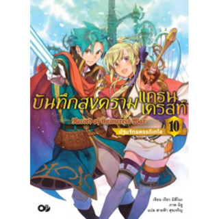 บันทึกสงครามแกรนเครสท์ ~Record of Grancrest War~ เล่ม  1-10 [แยกเล่ม] [นิยาย] ใหม่ มือหนึ่ง