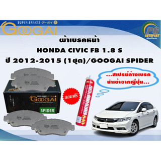 ผ้าเบรคหน้า HONDA CIVIC FB 1.8 S ปี 2012-2015 (1ชุด)/GOOGAI SPIDER