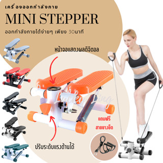 MINI STEPPER เครื่องออกกำลังกาย ออกกำลังกายแบบก้าวเหยียบ ไอเท็มใหม่ที่ช่วยให้สุขภาพดี มีหลายสีให้เลือก แถมฟรี สาายยาง