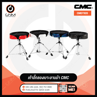 เก้าอี้กลองชุด CMC อานม้ารุ่น CM-DT920