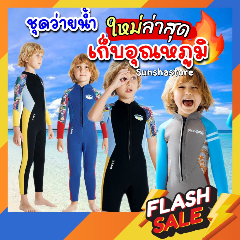 ชุดว่ายน้ำ เก็บอุณหภูมิ 2.5MM กันหนาว กันแดด UPF50+ ชุดว่ายน้ำเด็กผู้ชาย หนา 2.5 มม. แห้งไวมาก DIVE&SA