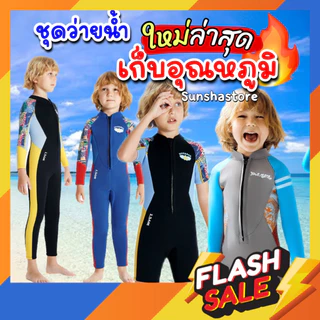 ชุดว่ายน้ำ เก็บอุณหภูมิ 2.5MM กันหนาว กันแดด UPF50+ ชุดว่ายน้ำเด็กผู้ชาย หนา 2.5 มม. แห้งไวมาก DIVE&SA