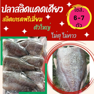 ปลาสลิดแดดเดียว ปลาสลิดแดดเดียวทอดพร้อมทาน เนื้อฟู ปลอดสาร ขนาด 6-7 ตัว/กก. ใหม่ สด สะอาด อร่อยทุกคำ(ทำตามออเดอร์)