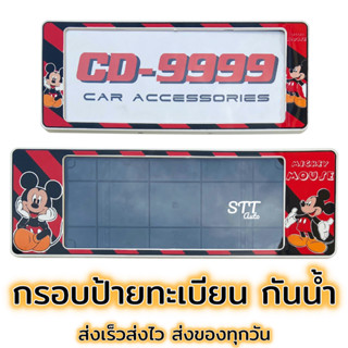 กรอบป้ายทะเบียน กันน้ำ Mickey Mouse มิกกี้เมาส์ [ CARDEK ] แบบสั้น-ยาว สำหรับรถ1คัน หน้า-หลัง [CD-9999] ป้ายทะเบียน