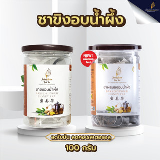 Jatuphon l ชาขิงอบน้ำผึ้ง รสชาติชุ่มคอทานง่าย ชาลดไขมัน l 0010