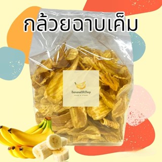 กล้วยฉาบเค็ม ขนาด 500กรัม , 1กิโลกรัม กล้วยฉาบ กล้วยเค็ม