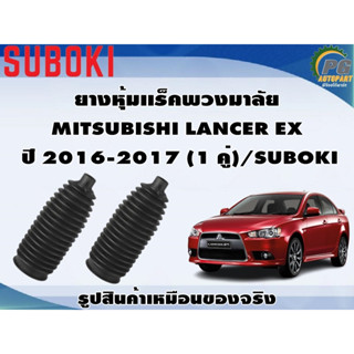 ยางหุ้มเเร็คพวงมาลัย MITSUBISHI LANCER EX  ปี 2016-2017 (1 คู่)/SUBOKI