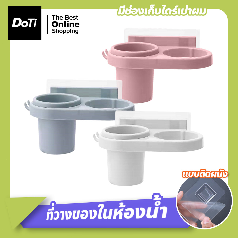 doti ที่วางของและไดร์เป่าผม สามารถใส่ได้เยอะ รับน้ำหนักได้ดี ติดแน่น ทนทาน สีสันสดใส
