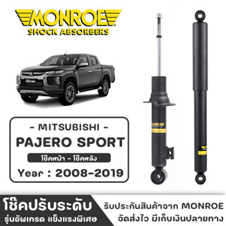 MONROE โช๊ครถกระบะ Mitsubishi Pajero Sport (Old &amp; New) ปี 2008 - 2019 โช๊คหน้า-หลัง โช๊ค โช๊คอัพ (ราคาต่อชิ้น)