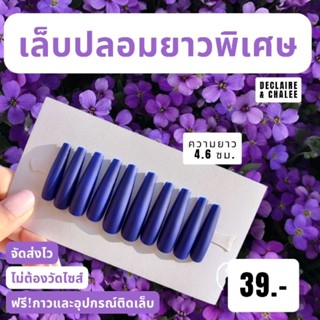 (บัลเลท์ยาวพิเศษ 4.6 ซม.) เล็บปลอมยาวพิเศษ สายฝอ สีแมทด้าน ทรงบัลเลท์ พร้อมส่ง จัดส่งไว