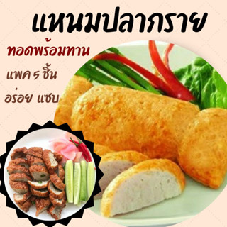 แหนมปลากรายทอดพร้อมทาน 1 แพคมี 5 ชิ้น แหนมปลาเนื้อหอมสดใหม่ ทำสดใหม่ทุกออเดอร์ แหนมปลากรายทอดหอมละมุน