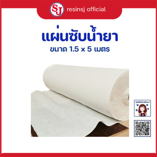 ผ้าบรีดเดอร์ ผ้าซับ เรซิ่น ( Breather Fabrics Bleeder Breather ) ขนาด 1.5 X 5 เมตร