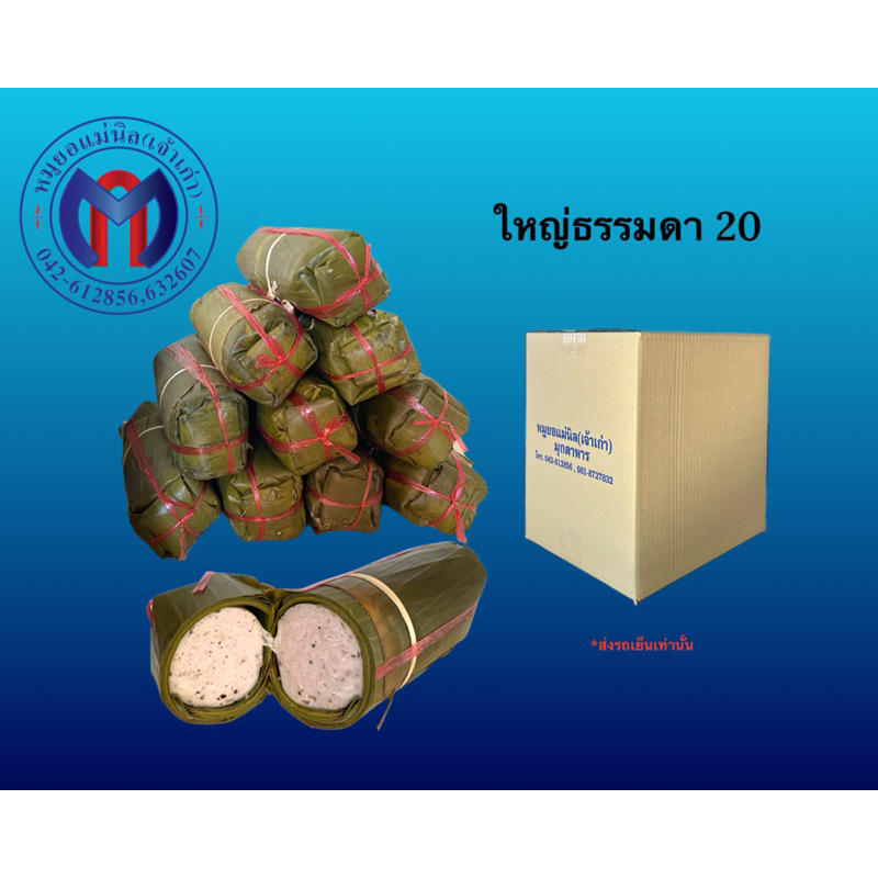 ‼️ เซ็ต ท่อนใหญ่ 20 ท่อน ‼️ หมูยอแม่นิล มุกดาหาร (ส่งรถเย็น)